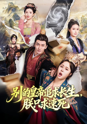 别的皇帝追求长生，朕只求速死（90集）短剧热播推荐