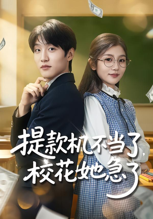 提款机不当了，校花她急了（80集）追短剧太上头了