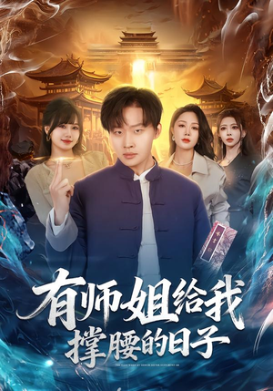 有师姐给我撑腰的日子（85集）全网独播免费看