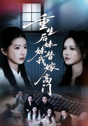 重生后妹妹替我嫁高门（86集）看过的人都说好