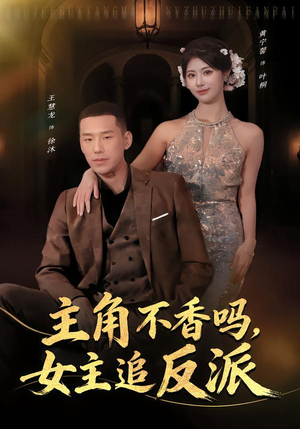 主角不香吗，女主追反派（80集）免费短剧就是爽
