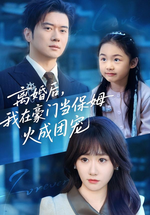 离婚后，我在豪门当保姆火成团宠（84集）热播短剧排行榜