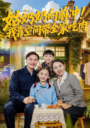 姑奶奶向前冲！我靠空间带全家吃肉（78集）热播短剧追不停