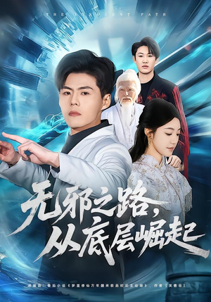 无邪之路，从底层崛起（80集）看到了大结局