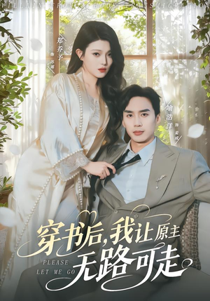 穿书后,我让原主无路可走(80集) 穿书后,我让原主无路可走(80集)网盘在线观看