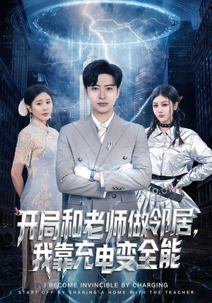 开局和老师做邻居，我靠充电变全能（80集）甜宠短剧推荐