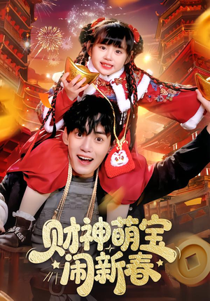 财神萌宝闹新春（90集）最新热剧免费看