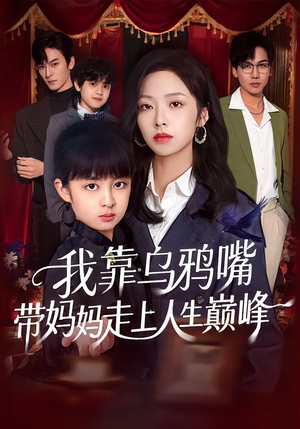 我靠乌鸦嘴带妈妈走上人生巅峰（61集）在哪个app能看