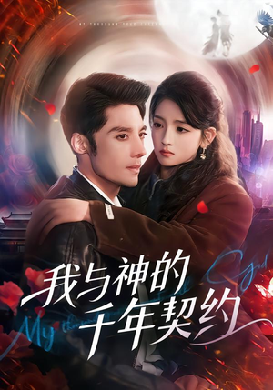 我与神的千年契约（63集）精彩短剧上线