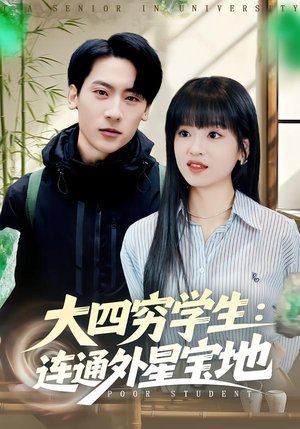 大四穷学生：连通外星宝地（78集）热播短剧全集看