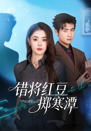 错将红豆掷寒潭(80集) 错将红豆掷寒潭(80集)精彩短剧推荐