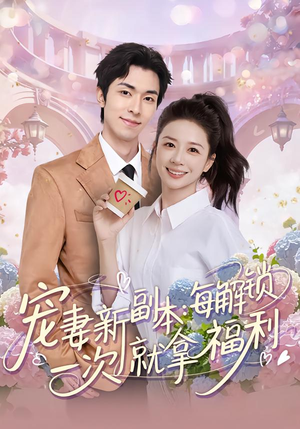 宠妻新副本：每解锁一次就拿福利（80集）看到了大结局