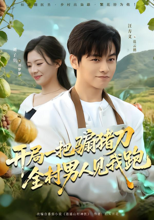 开局一把骟猪刀，全村男人见我跑（71集）最火短剧推荐