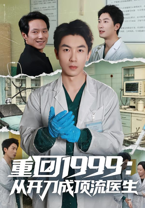 重回1999:从开刀成顶流医生(80集) 重回1999:从开刀成顶流医生(80集)越看越好看短剧