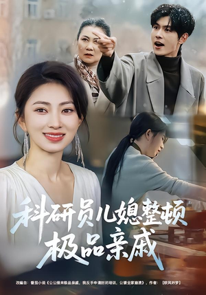 科研员儿媳整顿极品亲戚（80集）爆火短剧抢先看