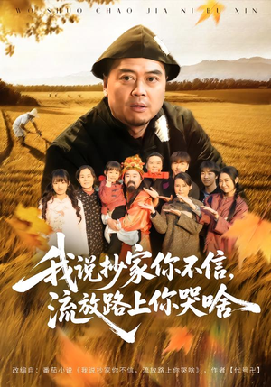 我说抄家你不信，流放路上你哭啥（80集）火爆短剧推荐