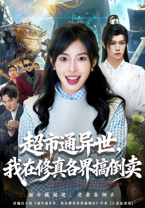 超市通异世，我在修真各界搞倒卖（80集）在线观看全集