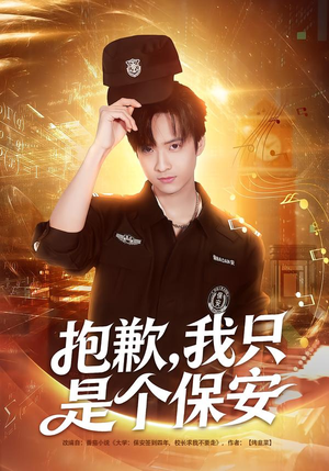 抱歉,我只是个保安(71集) 抱歉,我只是个保安(71集)短剧热门分享