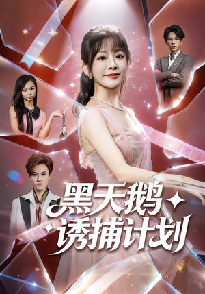 黑天鹅诱捕计划（81集）常回家看看短剧