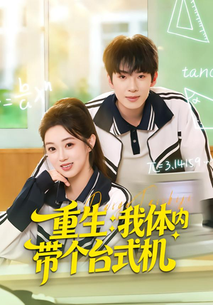 重生我体内带个台式机（80集）每日短剧分享