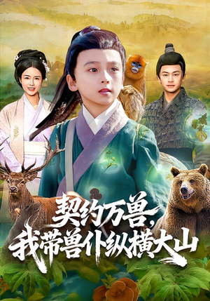 契约万兽，我带兽仆纵横大山（87集）贝贝短剧分享