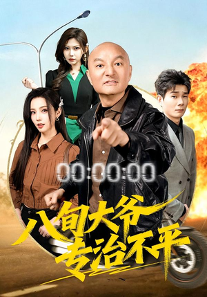 八旬大爷专治不平（80集）短剧全集更精彩