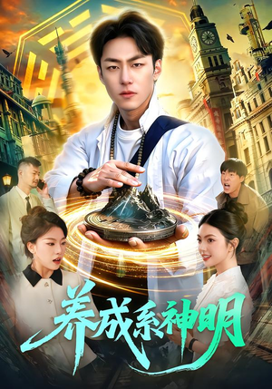 养成系神明(98集) 养成系神明(98集)短剧精彩推荐
