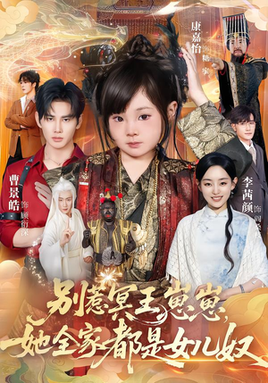 别惹冥王崽崽，她全家都是女儿奴（61集）独家短剧免费看