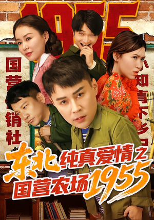 东北纯真爱情之国营农场1955(69集) 东北纯真爱情之国营农场1955(69集)爆款短剧追不停