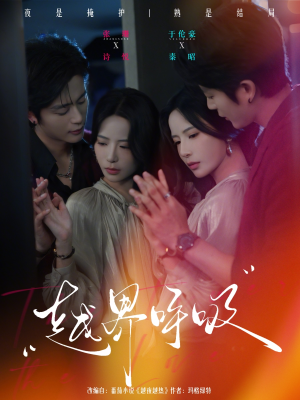 越界呼吸（60集）河马免费短剧