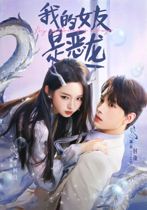 我的女友是恶龙(80集) 我的女友是恶龙(80集)直接看到大结局