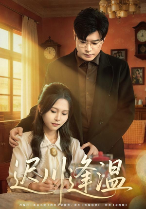 迟川逢温（65集）短剧视频分享