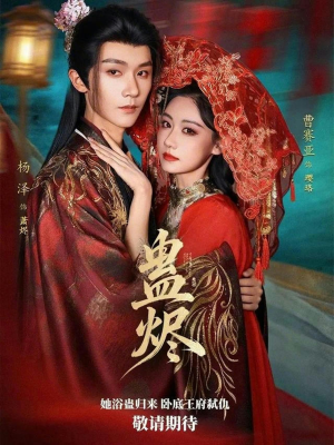 蛊烬（80集）火爆短剧抢先看