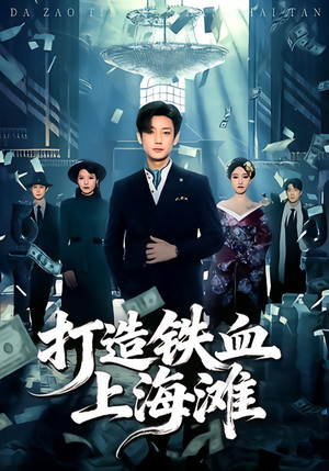 打造铁血上海滩（77集）在线免费观影