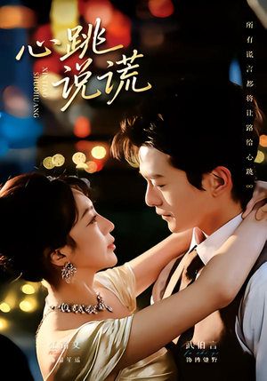 心跳说谎（60集）全集免费观看