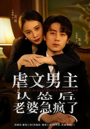 虐文男主认怂后老婆急疯了（60集）最新上映免费看