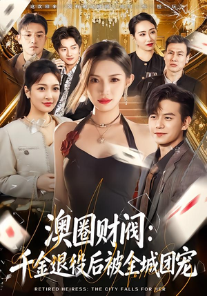 澳圈财阀：千金退役后被全城团宠（80集）精彩短剧合集
