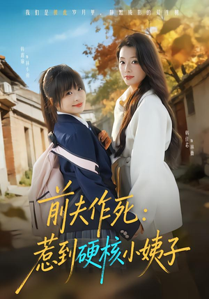 前夫作死惹到硬核小姨子（62集）短剧分享剧集