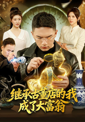 继承古董店的我成了大富翁(112集) 继承古董店的我成了大富翁(112集)每日短剧推荐