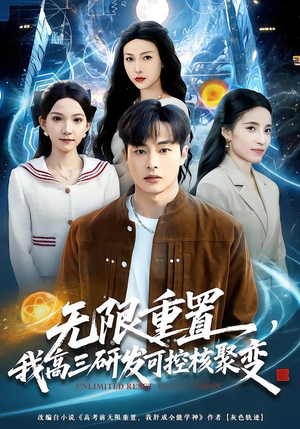 无限重置，我高三研发可控核聚变（86集）在线看免费版