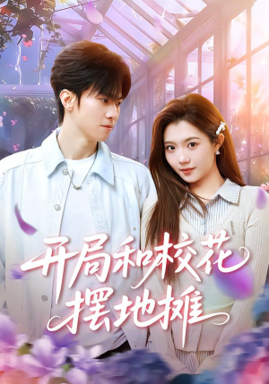 开局和校花摆地摊（80集）一起追短剧