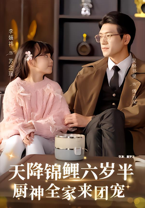 天降锦鲤六岁半,厨神全家来团宠(56集) 天降锦鲤六岁半,厨神全家来团宠(56集)全集免费