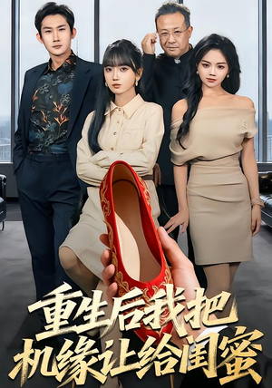 重生后我把机缘让给闺蜜（74集）好短剧分享