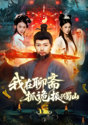 我在聊斋抓诡振兴蜀山(105集) 我在聊斋抓诡振兴蜀山(105集)夸克网盘观看