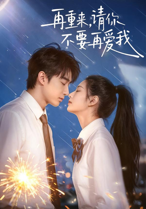 再重来,请你不要再爱我(60集) 再重来,请你不要再爱我(60集)热门短剧抢先