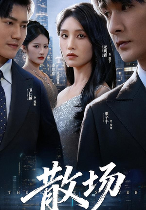 散场（60集）甜宠短剧推荐