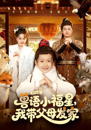 兽语小福星，我带父母发家（106集）超火短剧抢先看