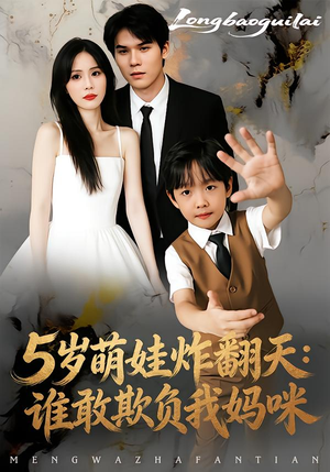 5岁萌娃炸翻天：谁敢欺负我妈咪（63集）常回家看看短剧