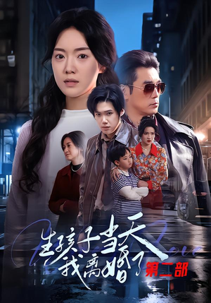 生孩子当天我离婚了第二部（60集）最新短剧抢先看