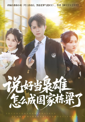 说好当枭雄怎么成国家栋梁了（80集）一口气追完全集